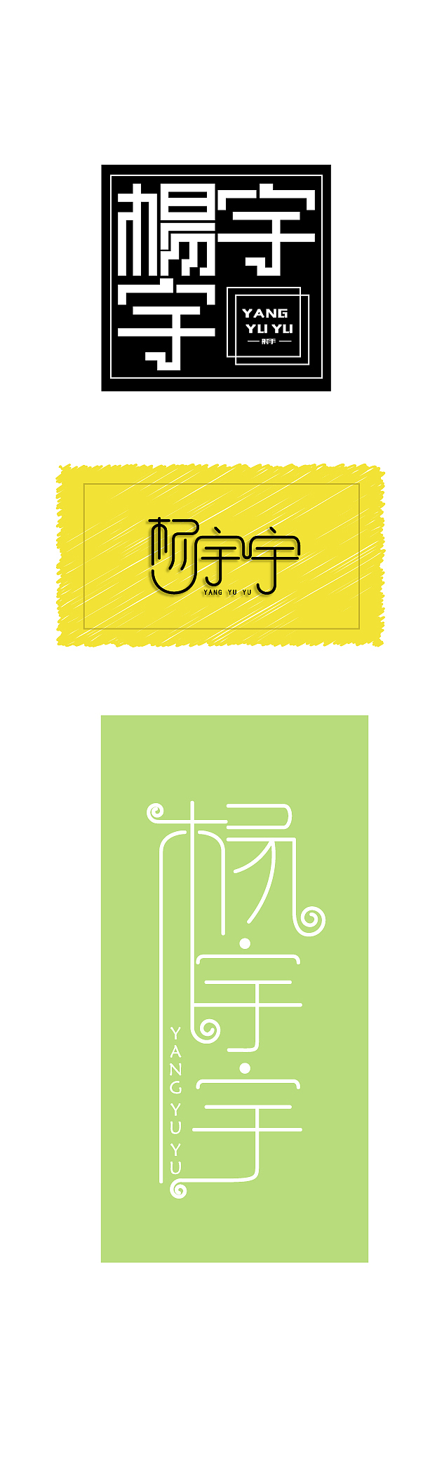 字体设计（图ZNzU2NTAxNTI=） - 字体/字形 - 站酷设计师叉叉叉烧包原创素材 - 站酷ZCOOL
