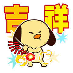 小波祝你新年快乐（图ZMjQxOTExMTUy） - 网络表情 - 站酷设计师肠粉一碟原创素材 - 站酷ZCOOL