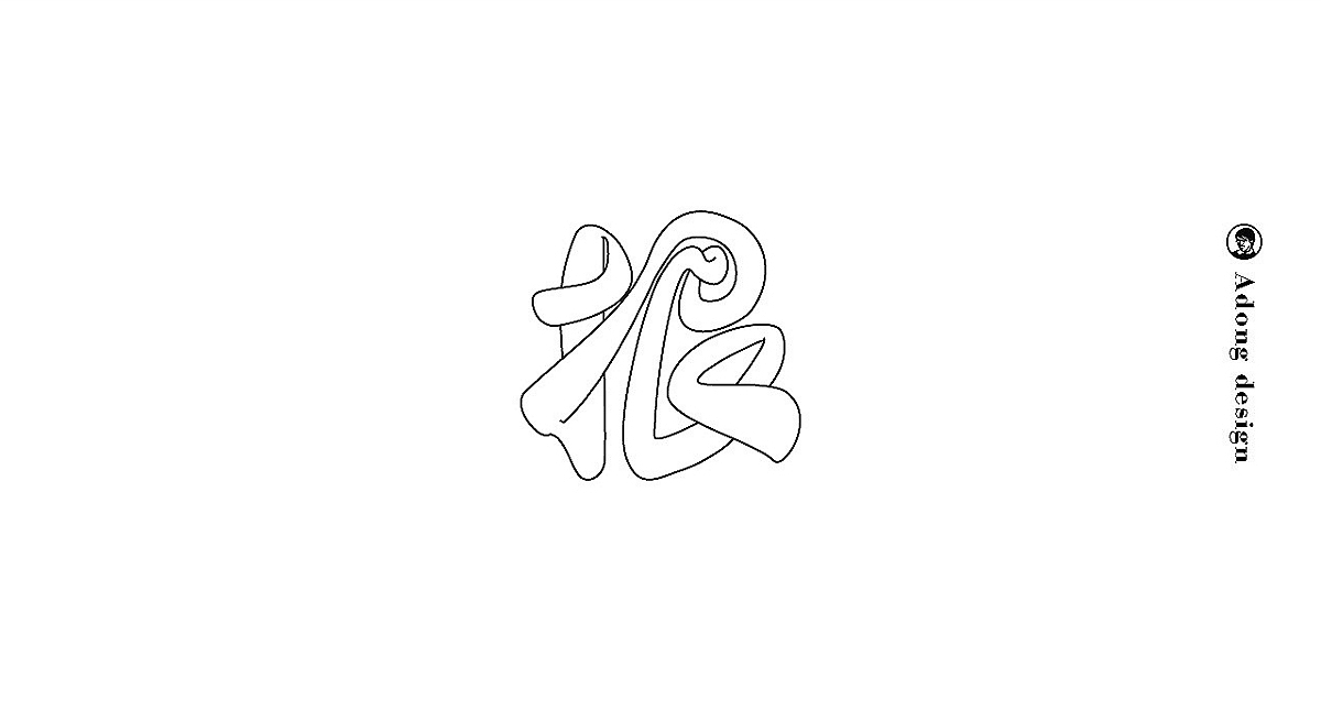 字体