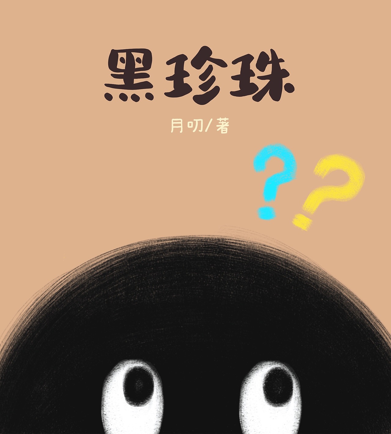 原创绘本《黑珍珠》