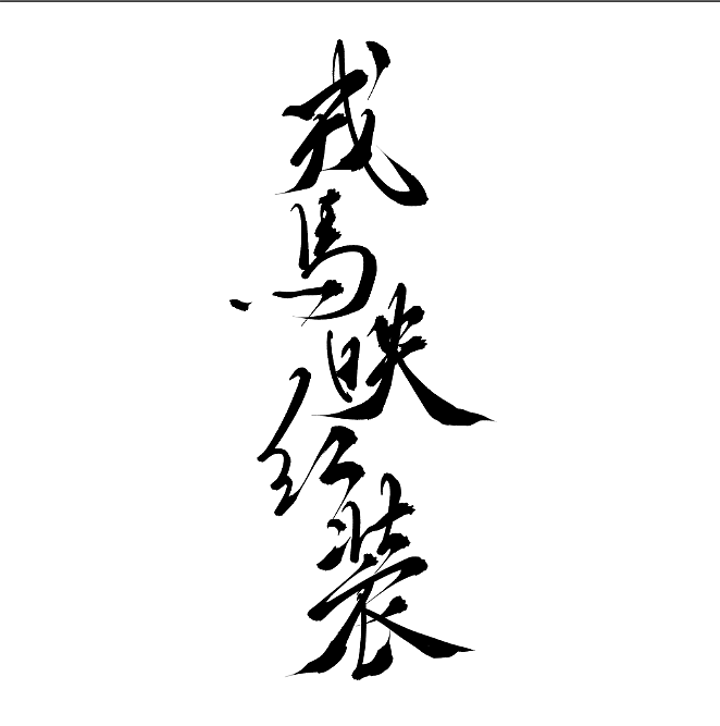 【板写设计字体二期】