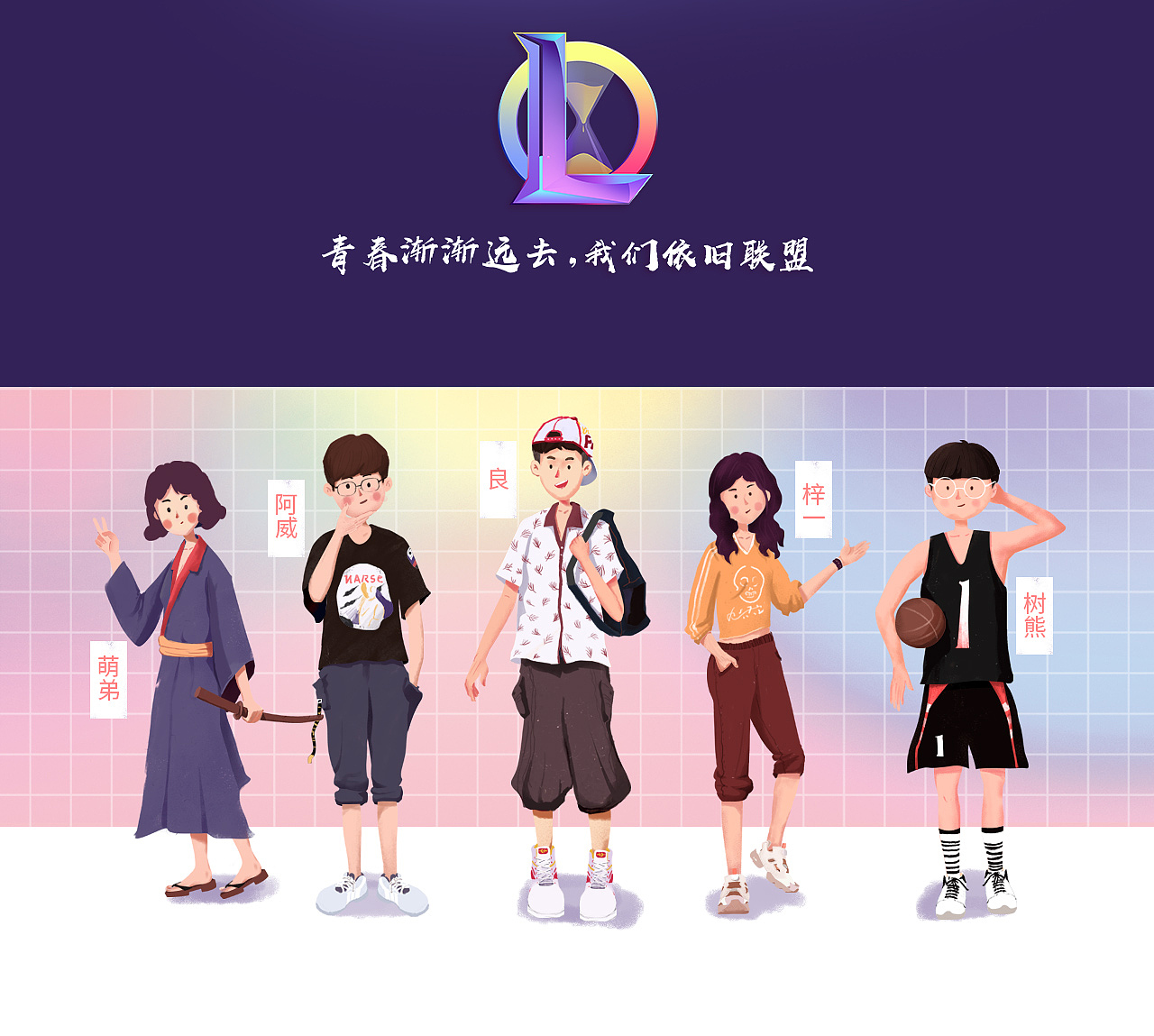 青春渐渐远去，我们依旧联盟 ——致敬LOL（图ZMTI1NDQyNjEy） - 其他平面 - 站酷设计师木辛一原创素材 - 站酷ZCOOL