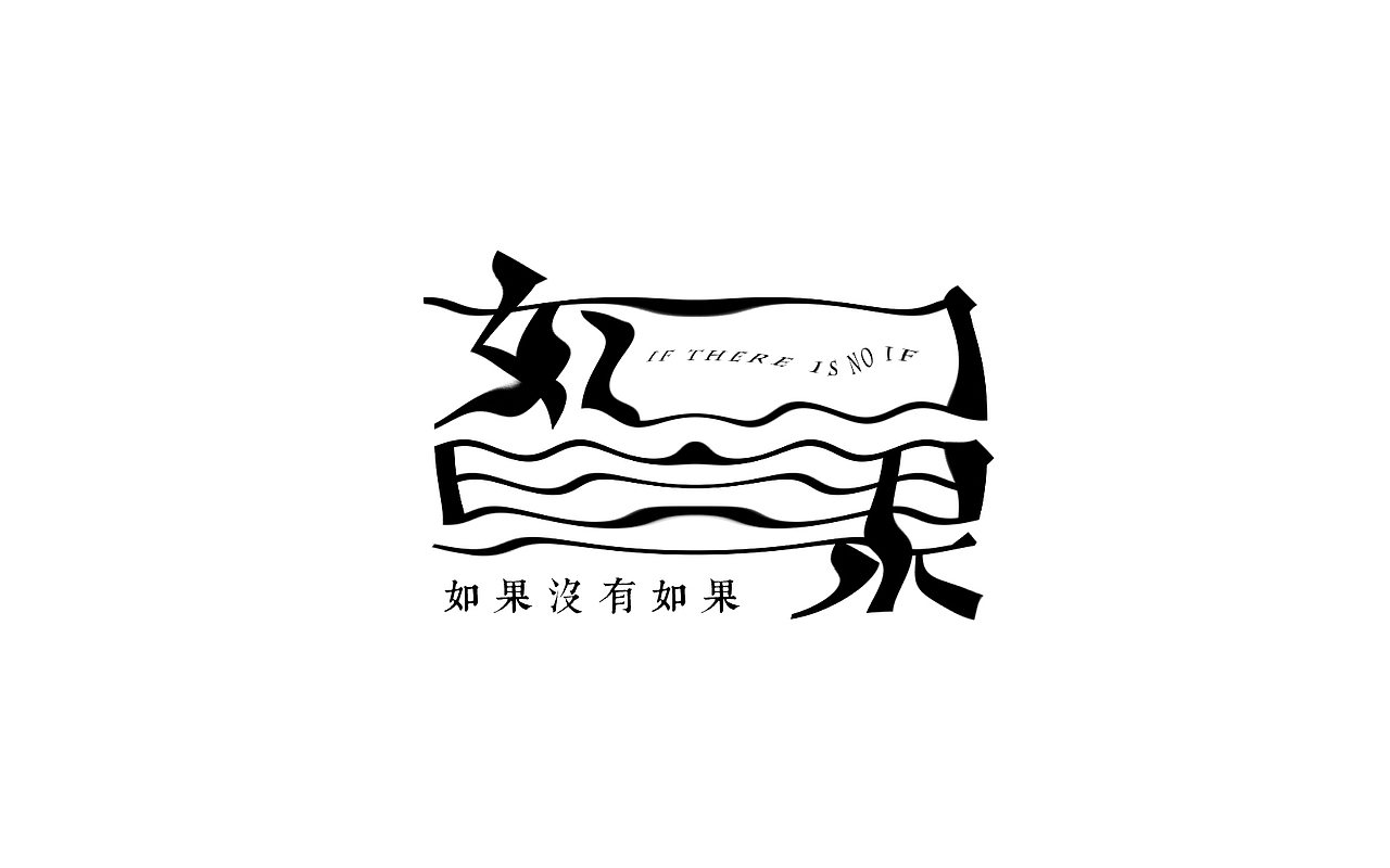 一些以前做的字（图ZMTM5MzYzODQ0） - 字体/字形 - 站酷设计师易建成原创素材 - 站酷ZCOOL