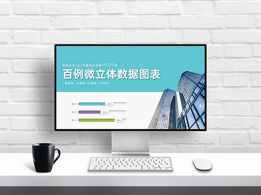 M029-百例微立体可编辑PPT数据图表2021更新@布衣公子 