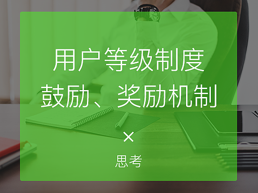 APP用户等级制度和鼓励、奖励机制建立的思考
