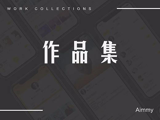 作品整理（个人主页-ZMjYzODY4Mjg=） - 其他 - 站酷设计师Aimmy淘原创素材 - 站酷ZCOOL