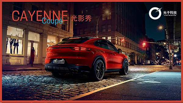 【案例】光子科技携手保时捷打造全新卡宴光影秀