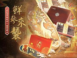 新視象傳媒 X 八賢島海參雙11首頁(yè)