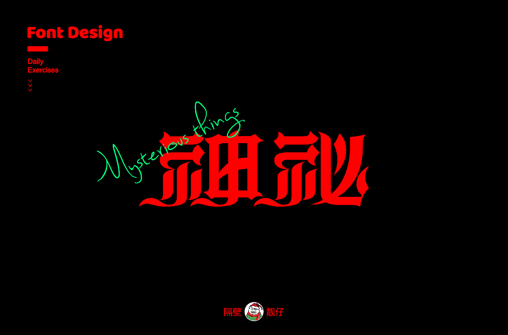 字体帮第1862篇