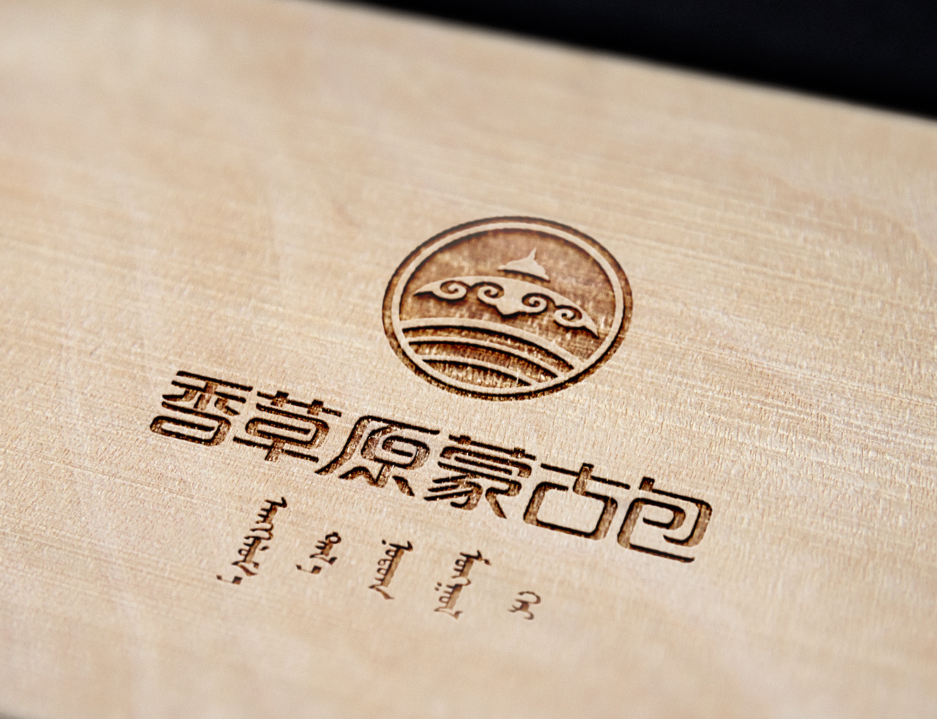 香草园蒙古包品牌形象设计