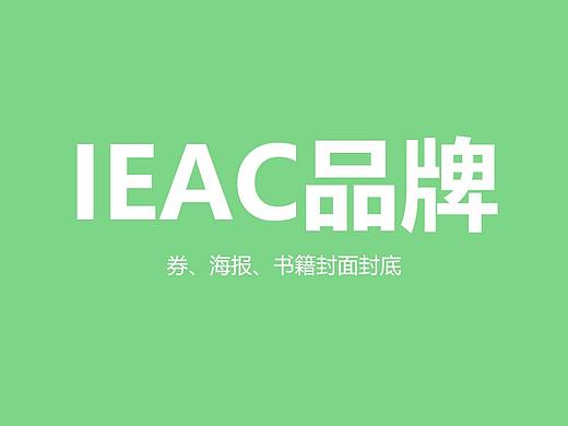 IEAC品牌物料设计（个人主页-ZNDcyNjc4NDQ=） - 品牌 - 站酷设计师三一丫头原创素材 - 站酷ZCOOL