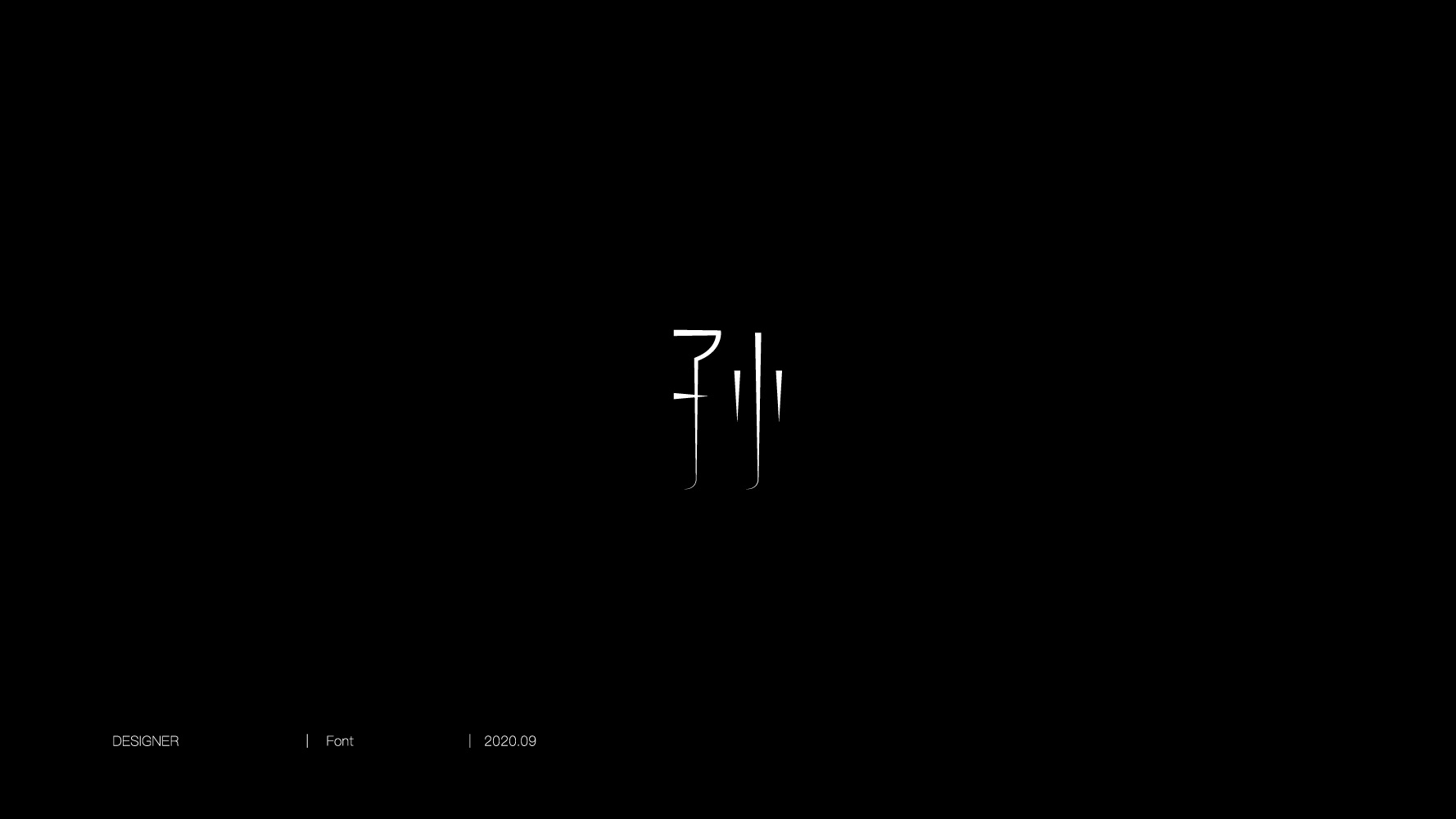 百家姓-孙-字图形设计