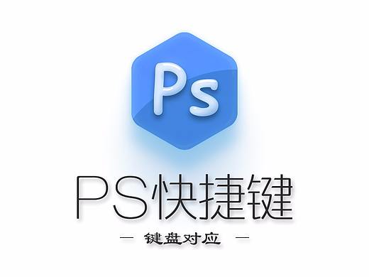 PS快捷键