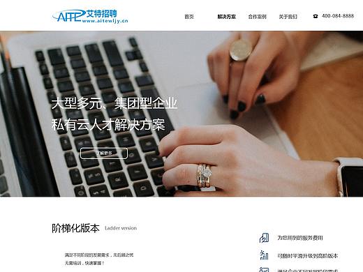 艾特招聘网站-解决方案首页