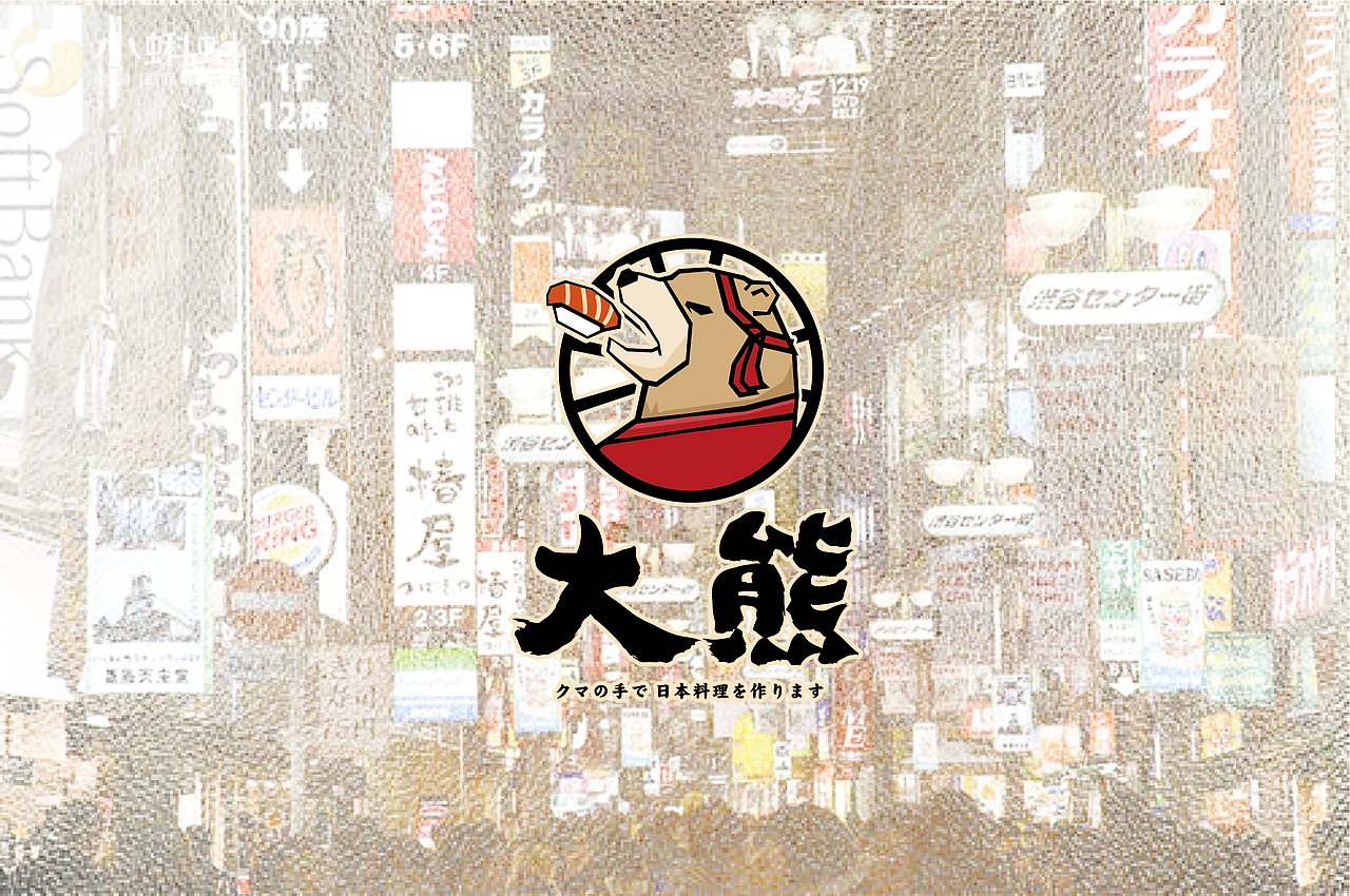 大有作为案例 | 大熊—手作日料（图ZMjM1MTA0NzI4） - 品牌 - 站酷设计师大有作为设计原创素材 - 站酷ZCOOL