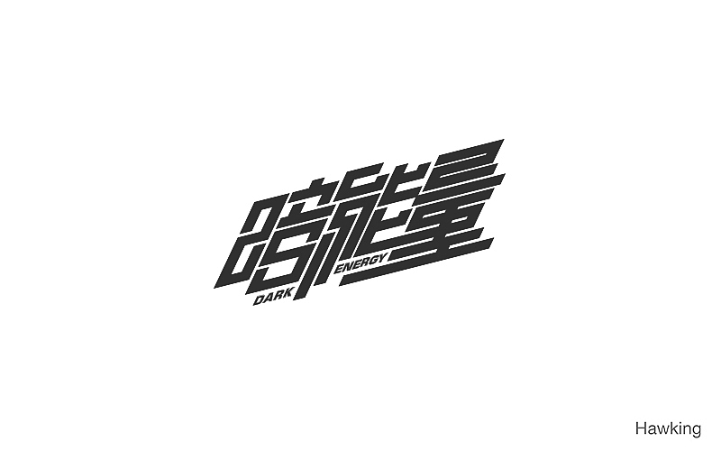 作100字(图ZNTIwNDQ1MDA=) - 字体/字形 - 站酷设计师钱浩Hawking原创素材 - 站酷ZCOOL