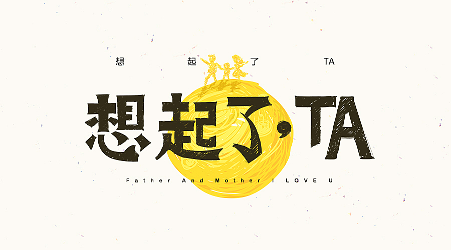 此为封面图,以想起了TA为主题。常年在外拼搏的你,是否会在中秋佳节,这个团圆的日子,却只能远眺家乡的方向,默默的思念那两鬓斑白的爸妈...