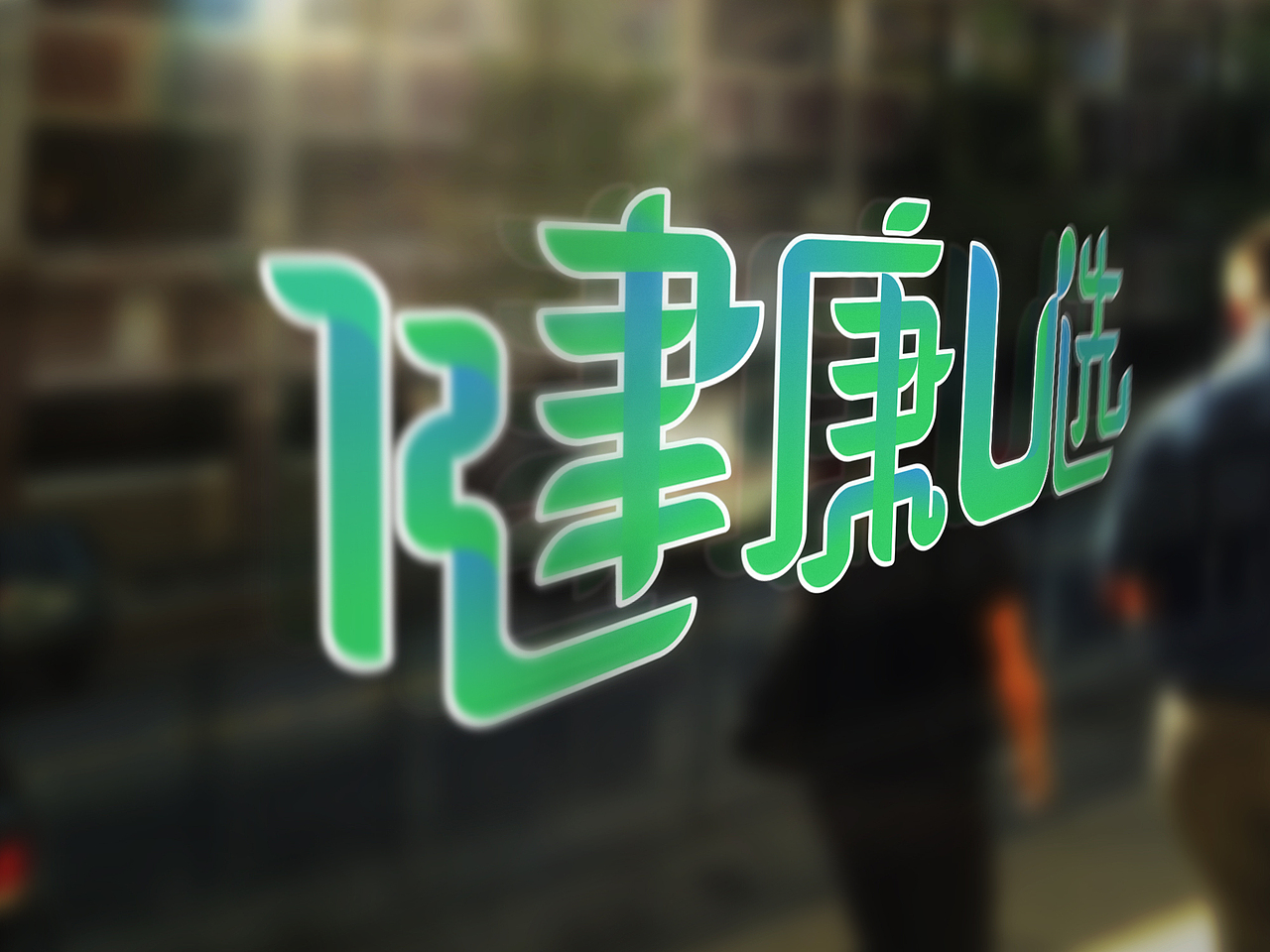 健康u选logo，自己公司的飞机稿。（图ZMTE5Mzc2NTA0） - Logo - 站酷设计师bronas原创素材 - 站酷ZCOOL