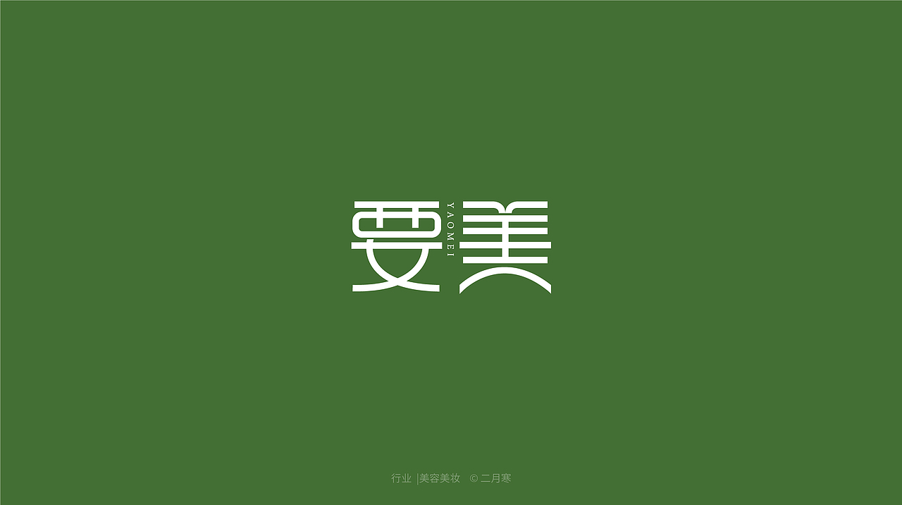 二月寒|logo设计合集