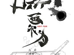 画不为