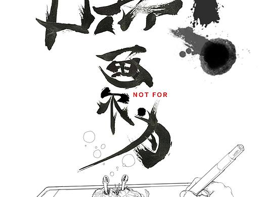 画不为
