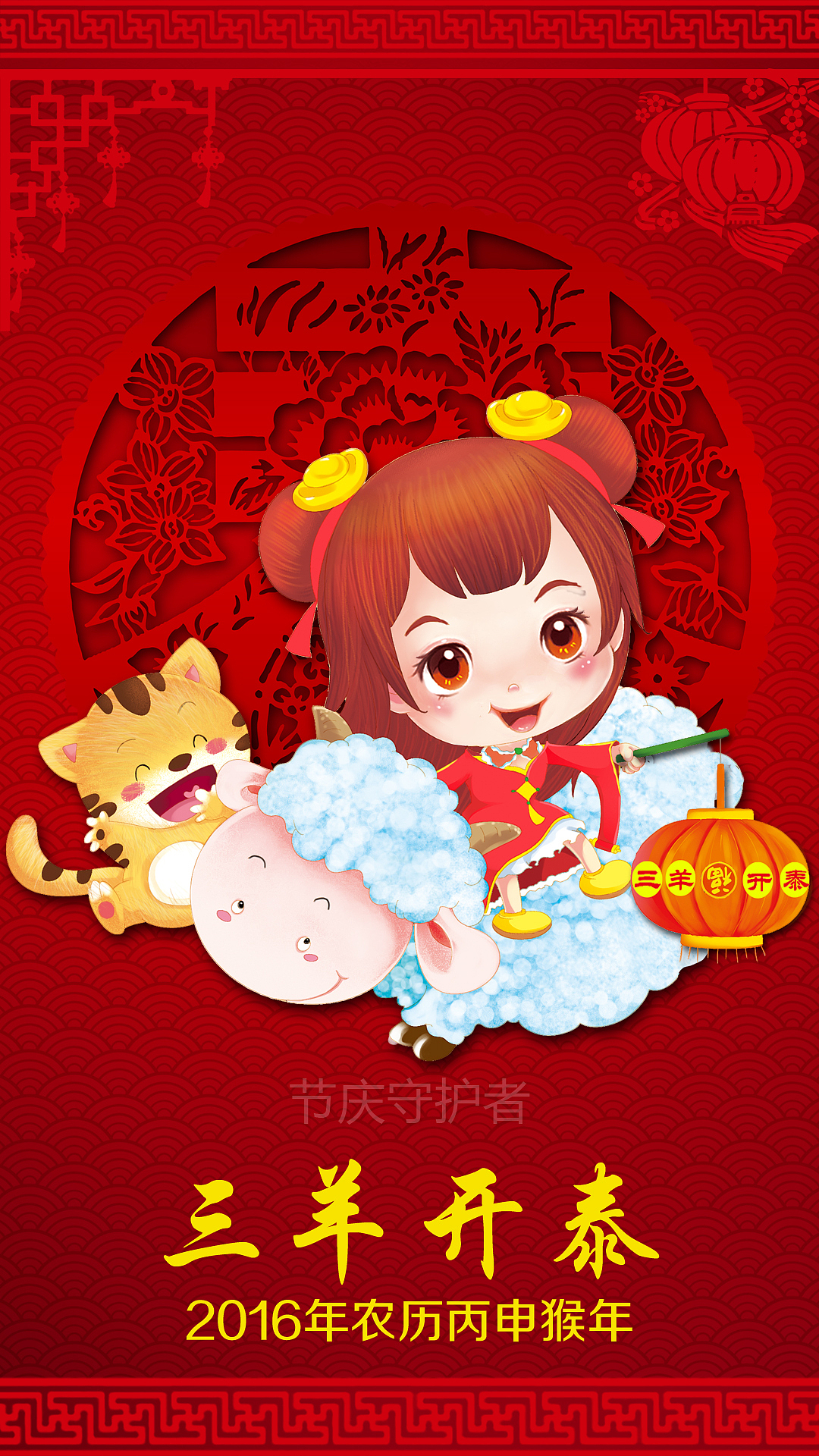 2016年猴年卡通动漫壁纸设计节庆守护者手机壁纸可爱女生动漫人物