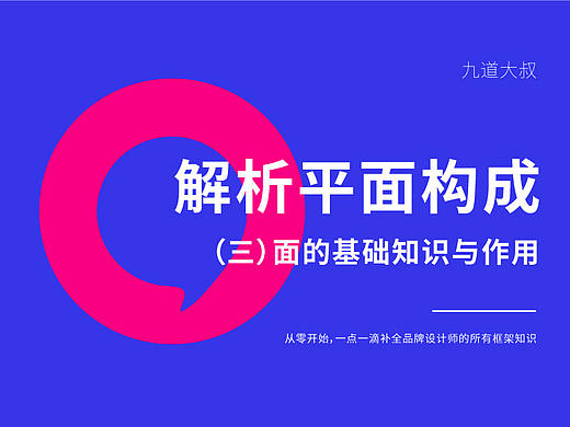  解析平面构成（三）面的基础知识与作用