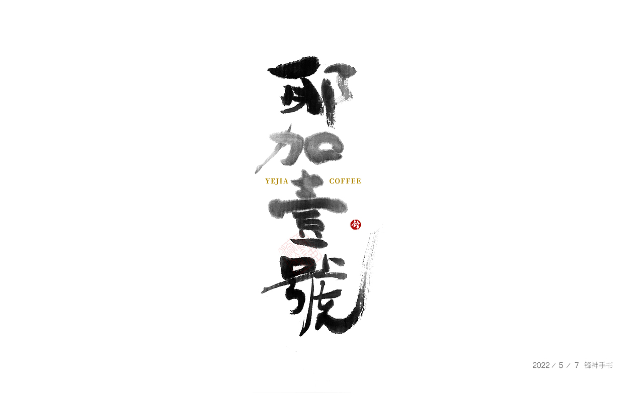 锋神手书（图ZMzAxMjc5Njg0） - 创作习作 - 站酷设计师锋神演義原创素材 - 站酷ZCOOL