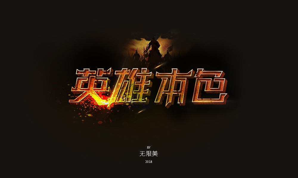 2018年字体设计（图ZMTI1Njc1MzQ0） - 字体/字形 - 站酷设计师无限美原创素材 - 站酷ZCOOL