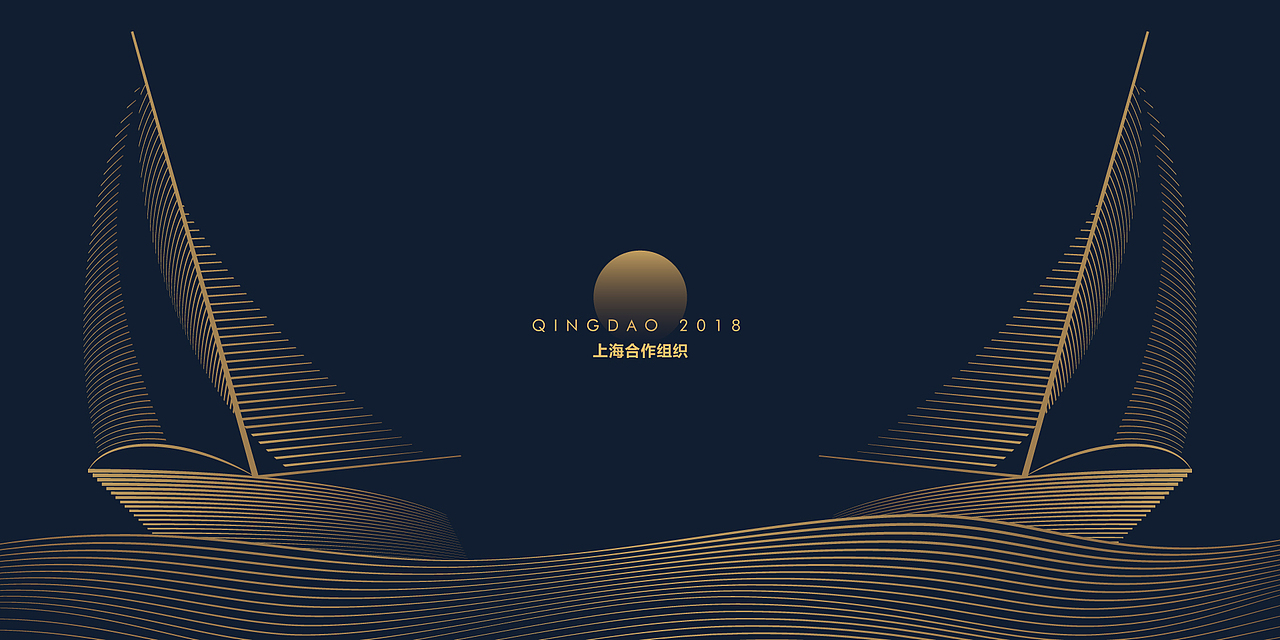 2018 青岛·上合峰会 [宣传品]