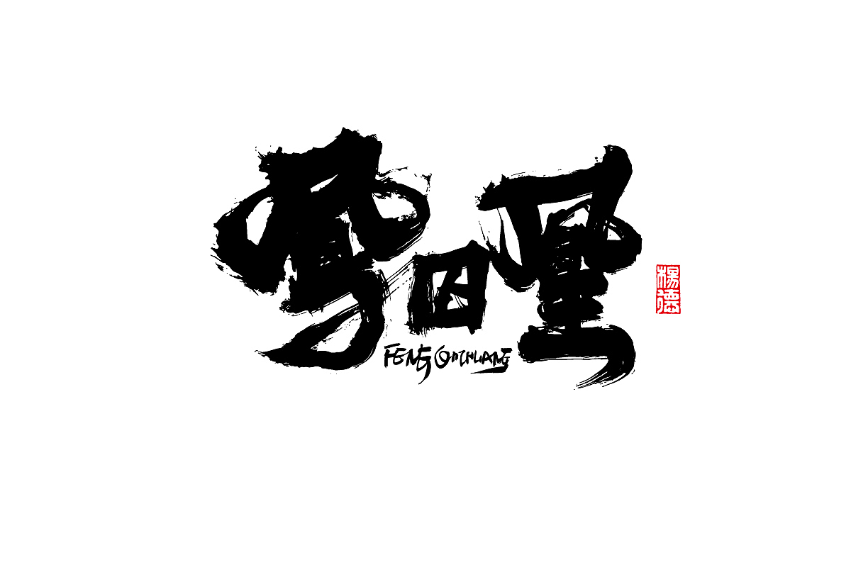金陵字造-手写