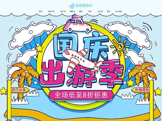 旅游类电商展示