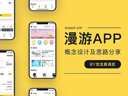 漫游app概念设计及思路分享