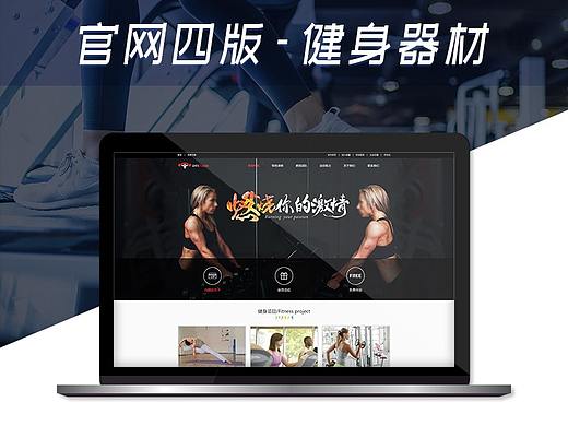 官网设计-健身器材（个人主页-ZMzc4ODQxNTY=） - 企业官网 - 站酷设计师枕惊鸿不入梦原创素材 - 站酷ZCOOL