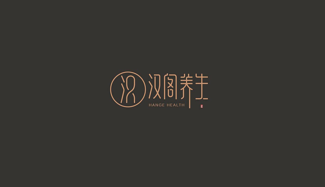 汉阁养生字体logo设计（图ZOTE2MjQzNDA=） - Logo - 站酷设计师枯藤先森原创素材 - 站酷ZCOOL