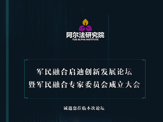 阿尔法研究院论坛邀请函