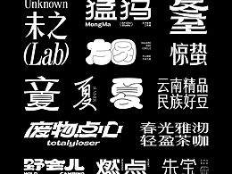 近期一些字體設(shè)計(jì)