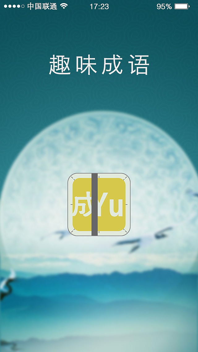 趣味游戏原创APP