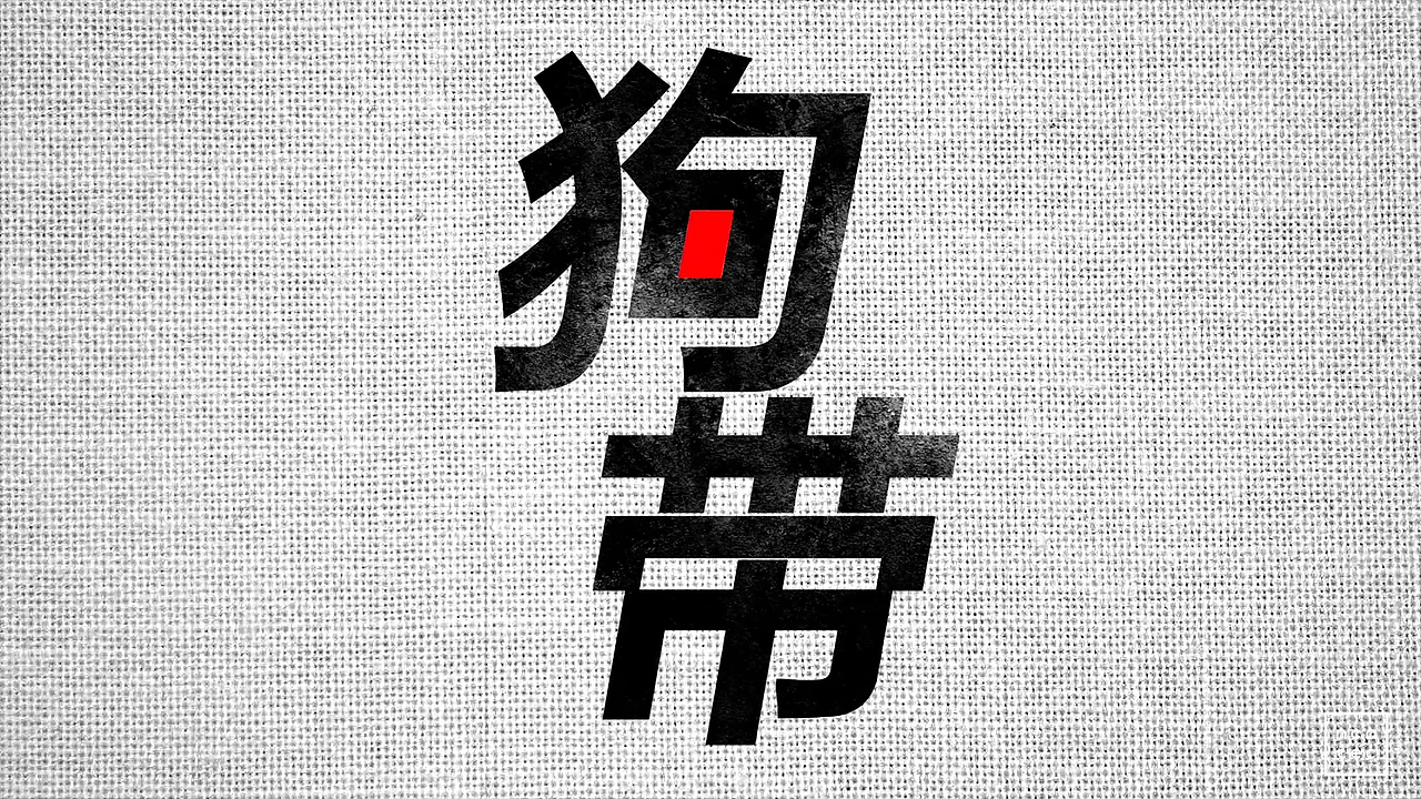 搜狗2016年度热词猴赛雷版-腔调广告（图ZNzgyMzUyNjQ=） - 栏目片头 - 站酷设计师accent原创素材 - 站酷ZCOOL