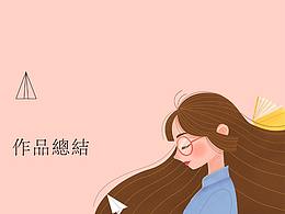 2017-2019作品總結