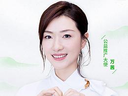 万茜