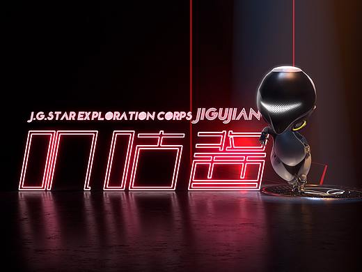 「叽咕酱」初次登台,今后还请多多指教