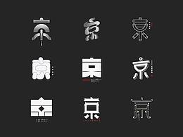 字体