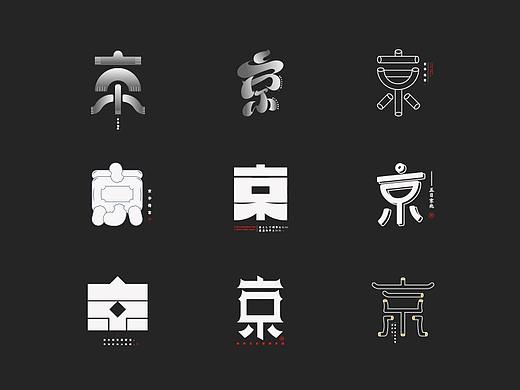 “京”字 | 百变设计