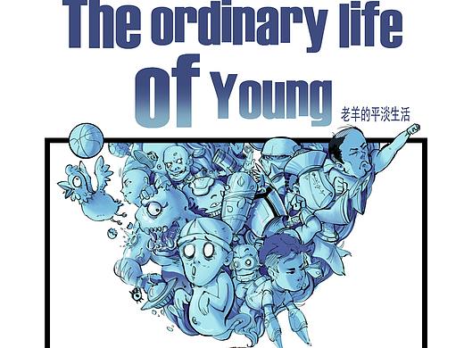 《老羊的平淡生活》之哼哼篇