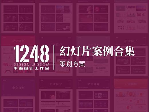 【1248Design】幻灯片设计案例集 - 策划方案类