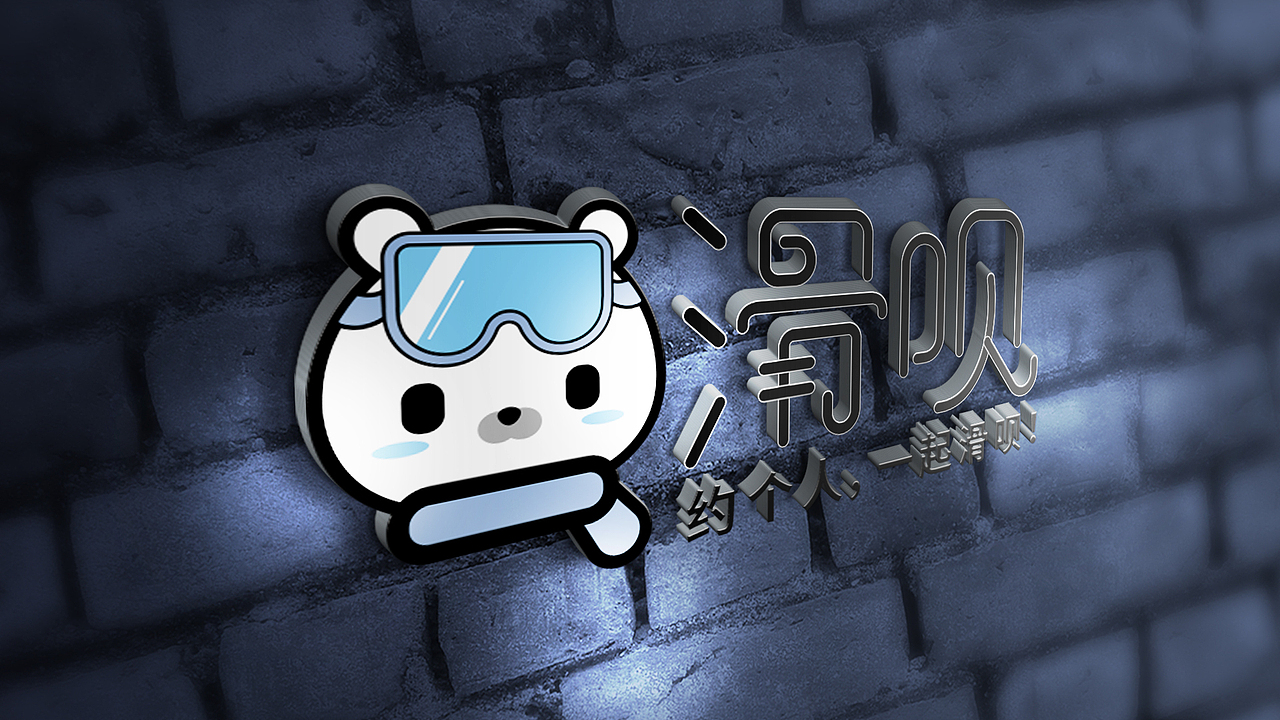 滑呗（图ZMTgwMzk0NDcy） - 海报 - 站酷设计师团子i原创素材 - 站酷ZCOOL