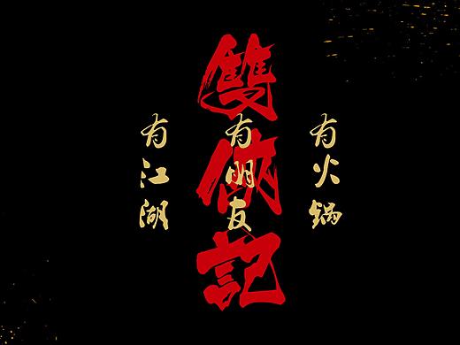 双侠记川味老火锅