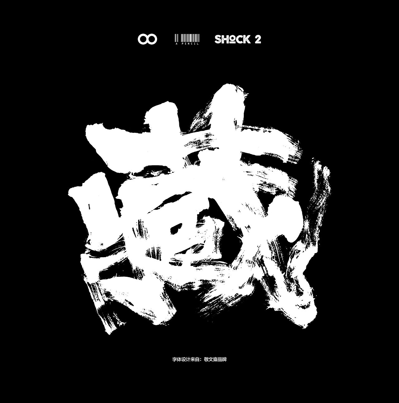 柴霖霖2019年末特辑-SHOCK2-A PENCIL主题创作盛宴