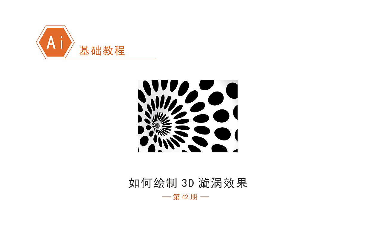AI基础教程 如何绘制3D旋涡效果（图ZMTEzNjEyMTg0） - Logo - 站酷设计师格律设计原创素材 - 站酷ZCOOL